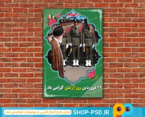بنر لایه باز روز ارتش جمهوری اسلامی ایران | شاپ پی اس دی