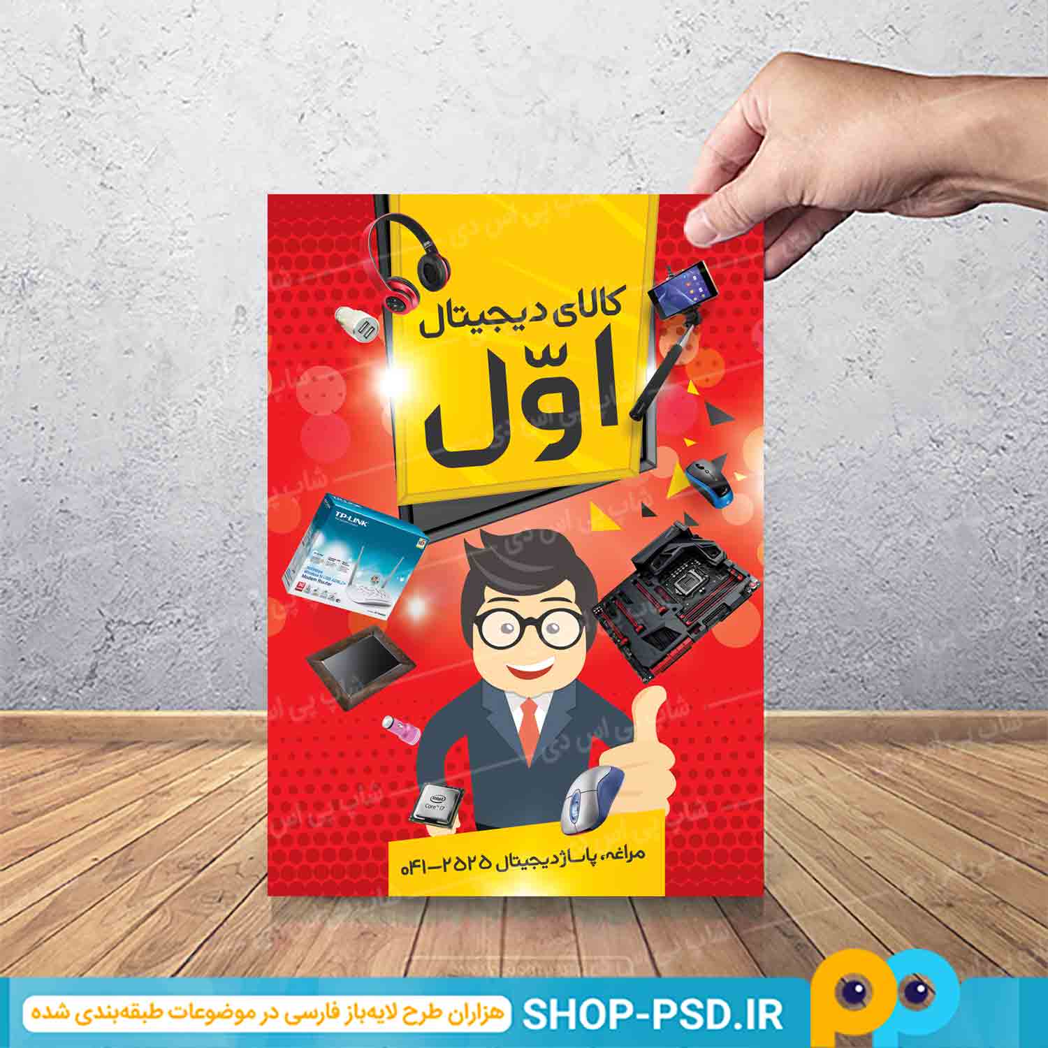 تراکت لایه باز فروشگاه لوازم الکترونیکی